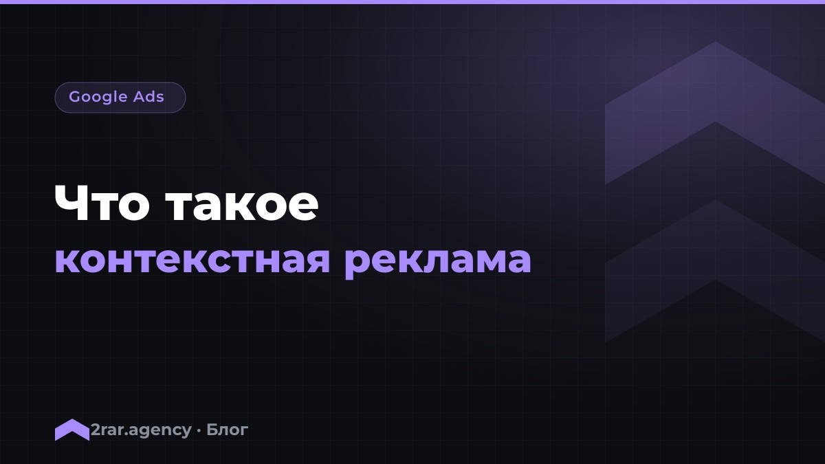 Что такое контекстная реклама и как она работает