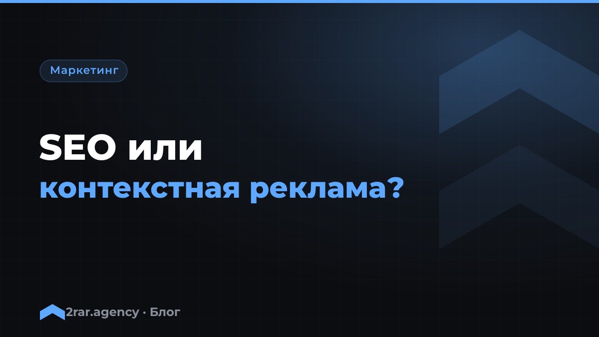 SEO или контекстная реклама: что выбрать бизнесу