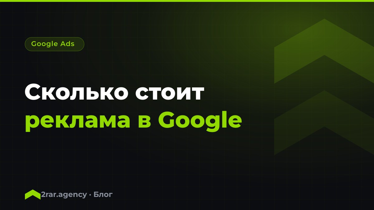 Сколько стоит реклама в Google в Казахстане в 2026 году
