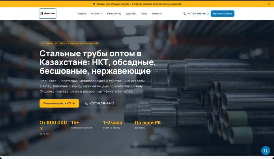 Сайт проекта Сайт и SEO для B2B-продаж металлопроката